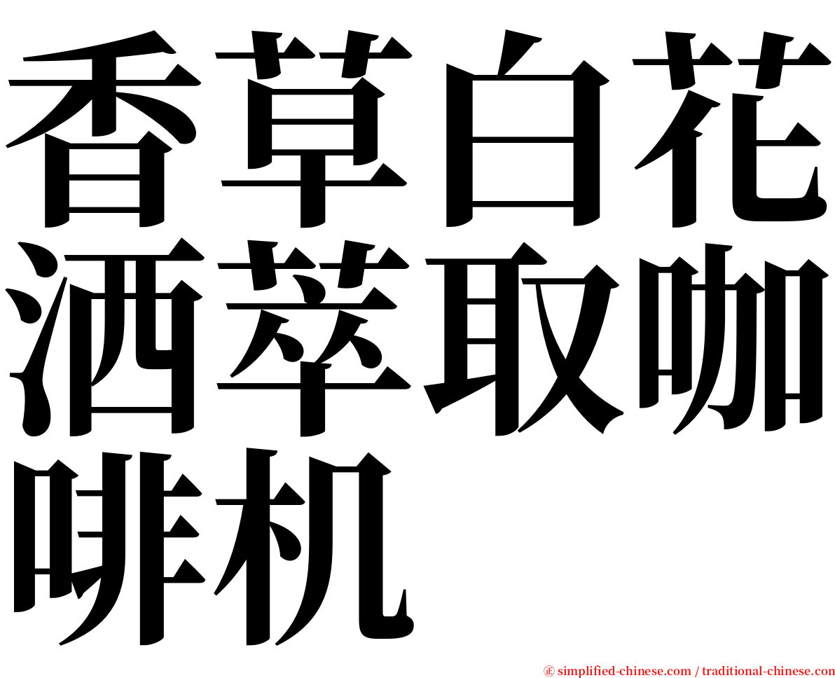 香草白花洒萃取咖啡机 serif font