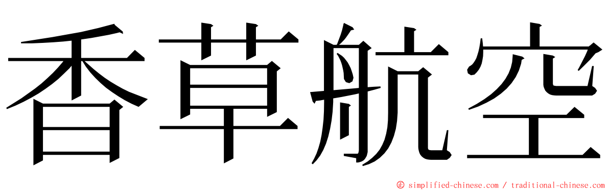 香草航空 ming font