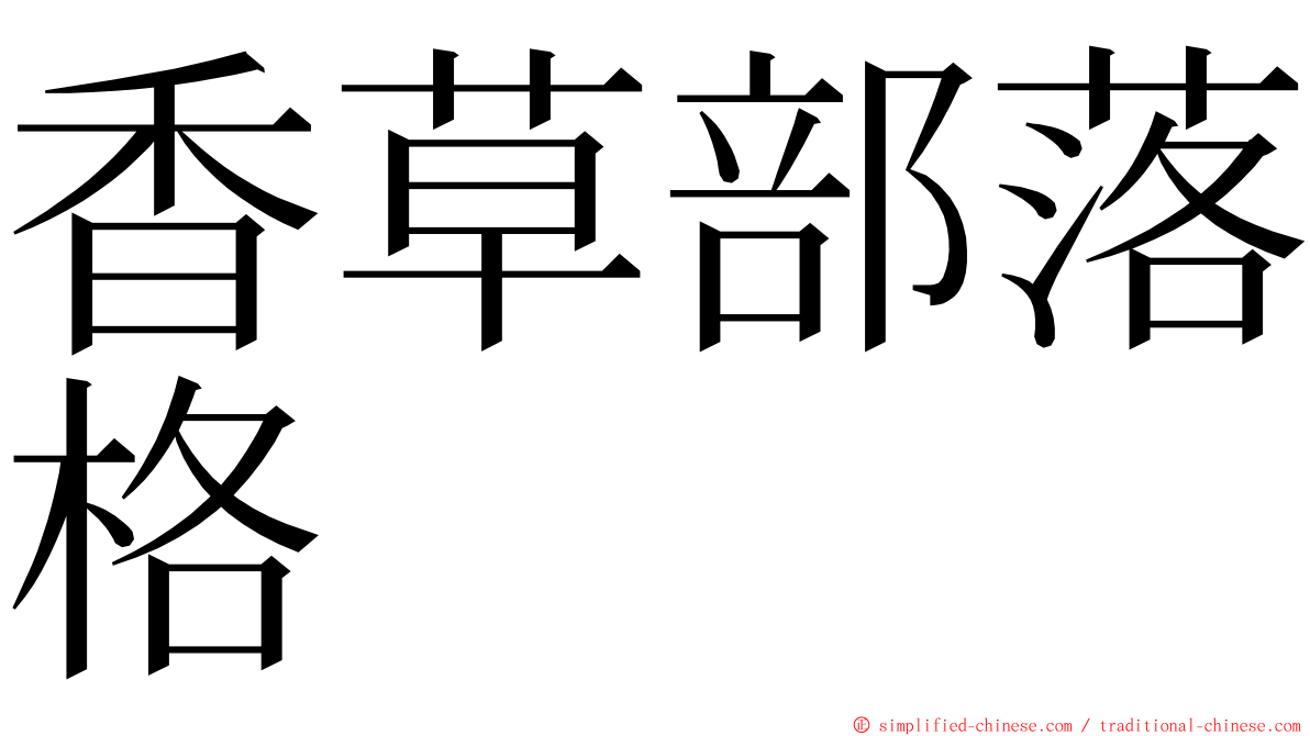 香草部落格 ming font