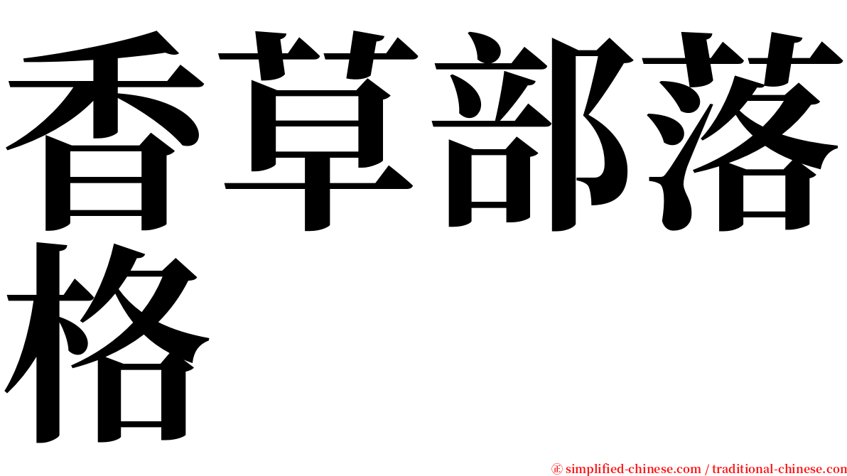 香草部落格 serif font