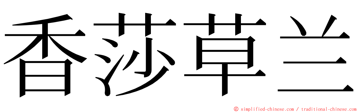 香莎草兰 ming font