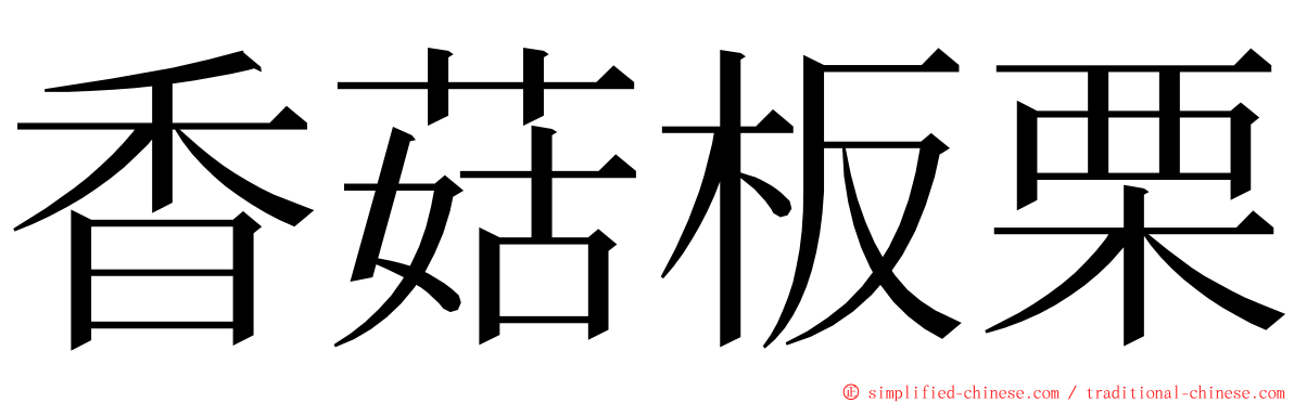 香菇板栗 ming font