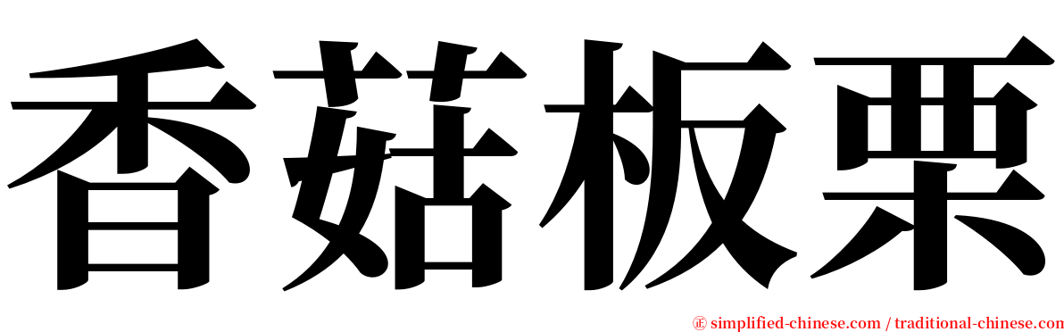 香菇板栗 serif font