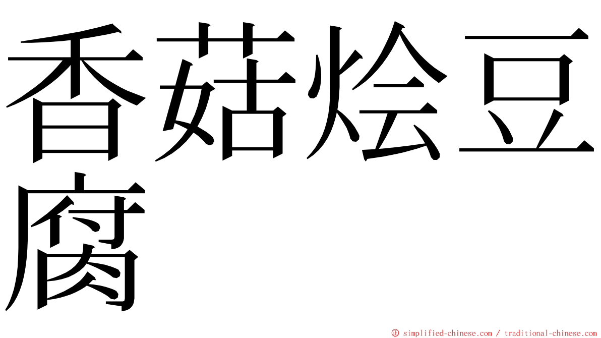 香菇烩豆腐 ming font