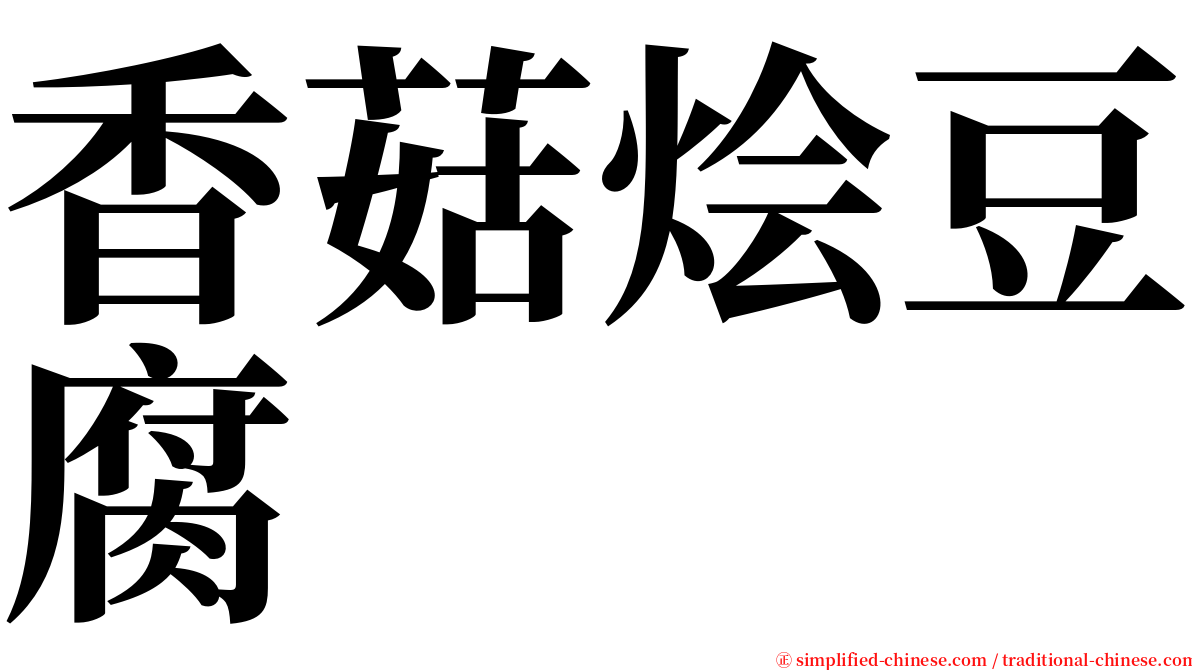 香菇烩豆腐 serif font