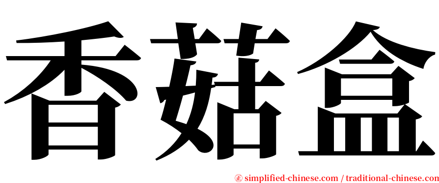 香菇盒 serif font