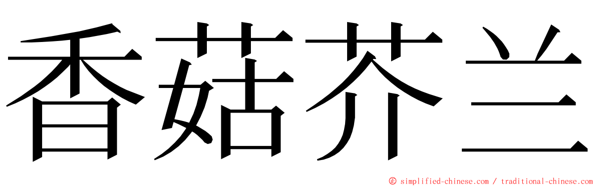 香菇芥兰 ming font