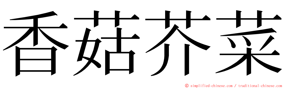 香菇芥菜 ming font