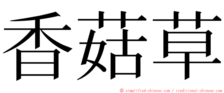 香菇草 ming font