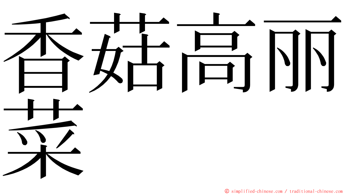 香菇高丽菜 ming font