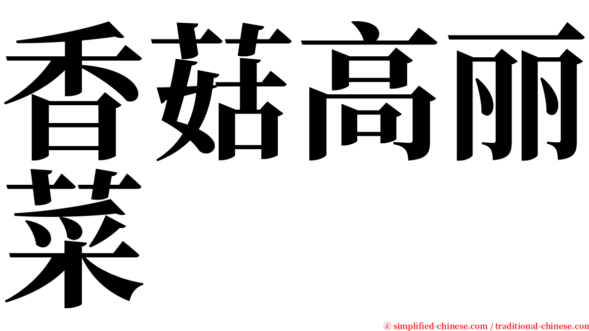 香菇高丽菜 serif font