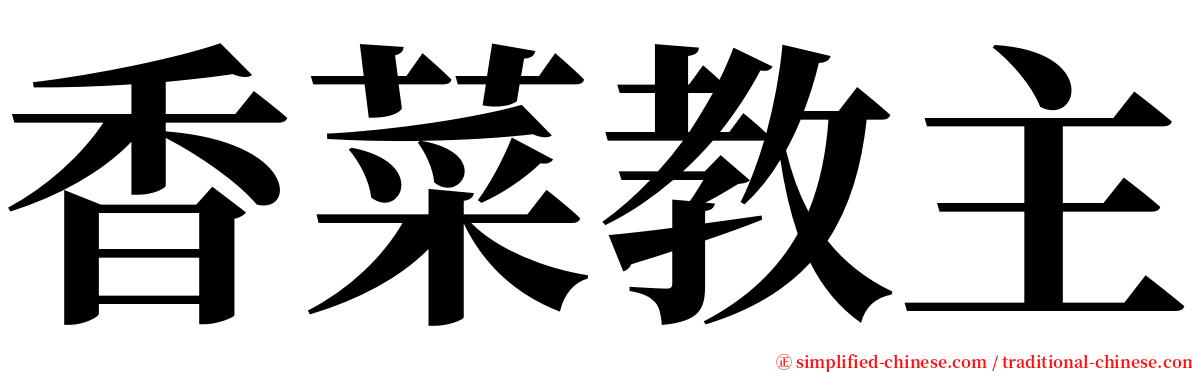 香菜教主 serif font