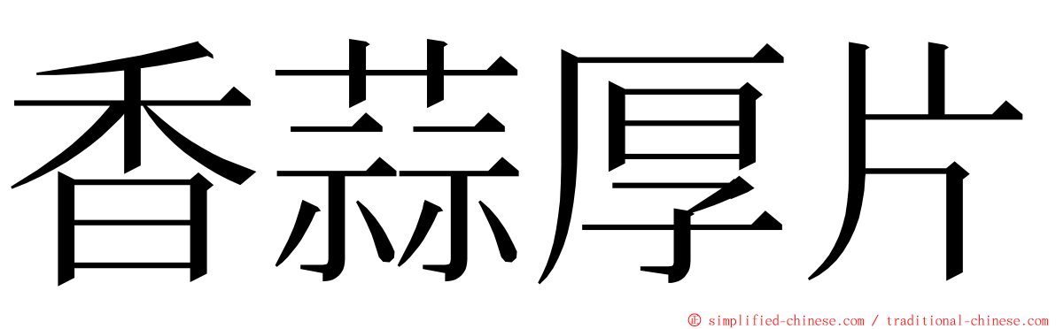 香蒜厚片 ming font