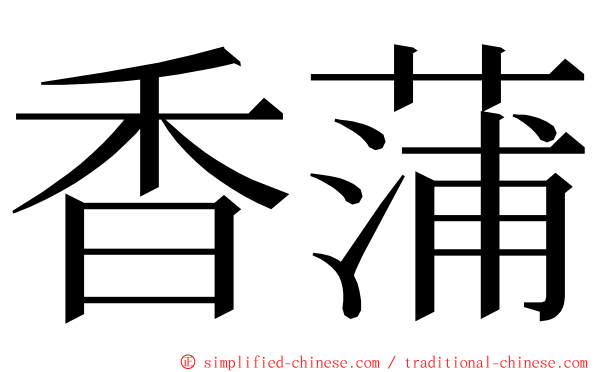 香蒲 ming font