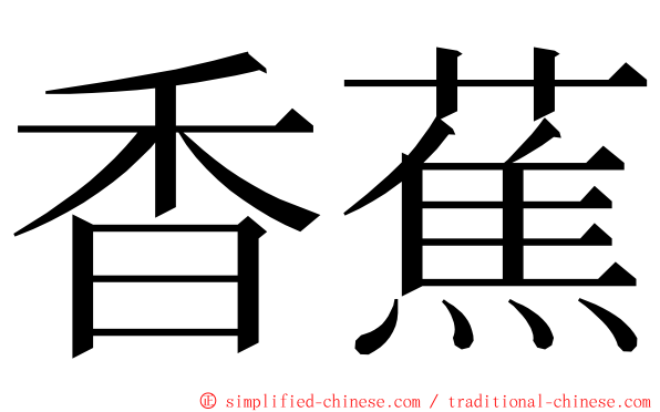 香蕉 ming font