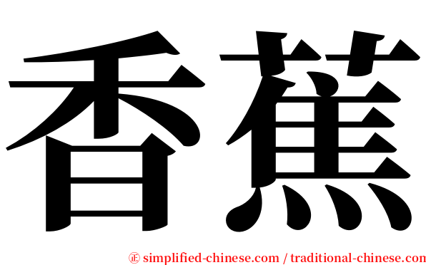 香蕉 serif font