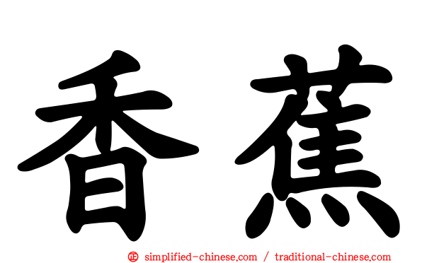 香蕉