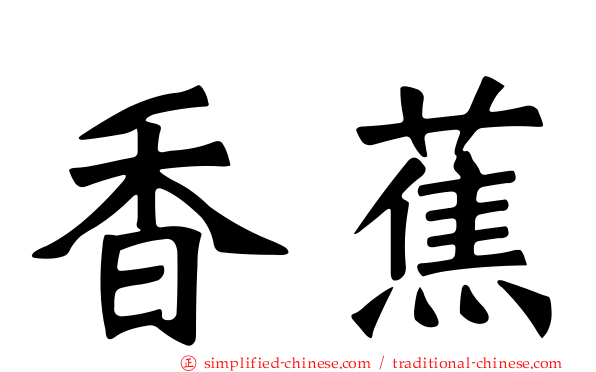 香蕉
