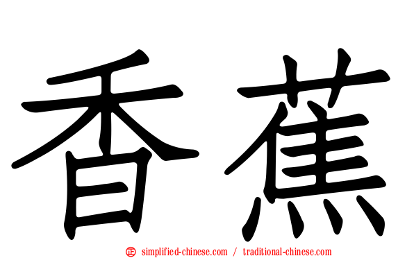香蕉