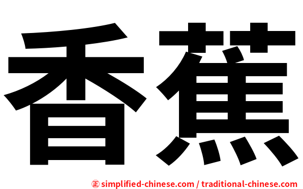 香蕉