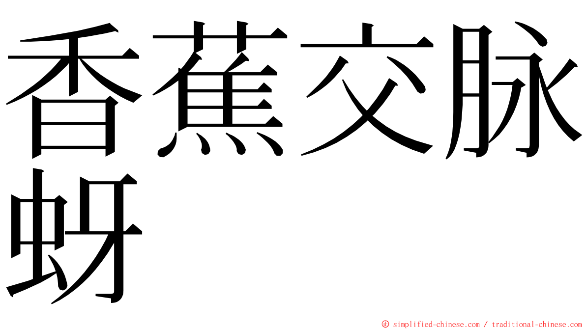 香蕉交脉蚜 ming font