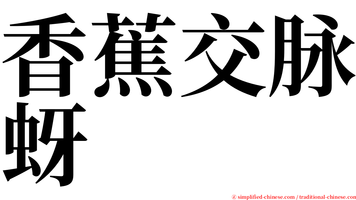 香蕉交脉蚜 serif font