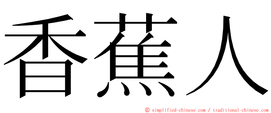 香蕉人 ming font