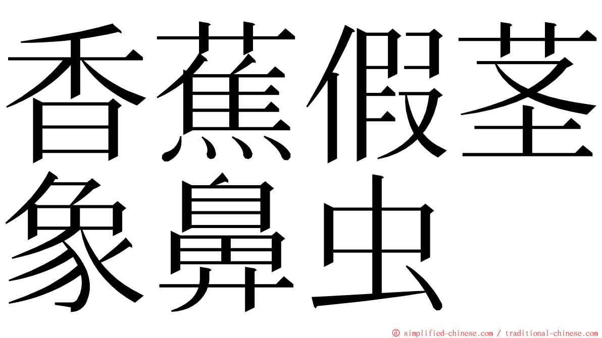 香蕉假茎象鼻虫 ming font