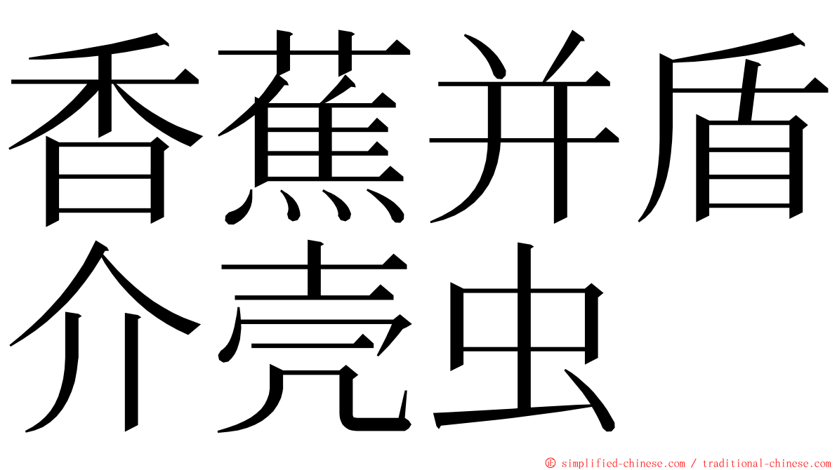 香蕉并盾介壳虫 ming font