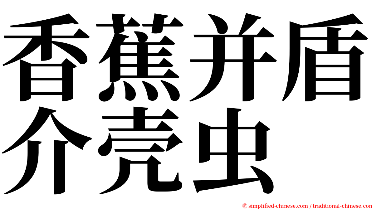 香蕉并盾介壳虫 serif font