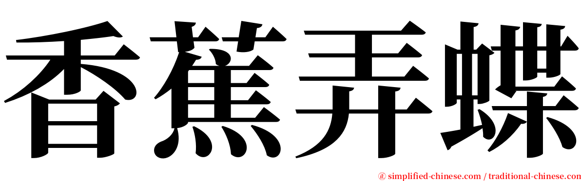 香蕉弄蝶 serif font