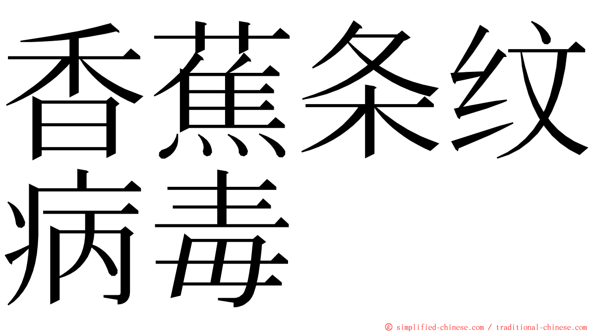 香蕉条纹病毒 ming font