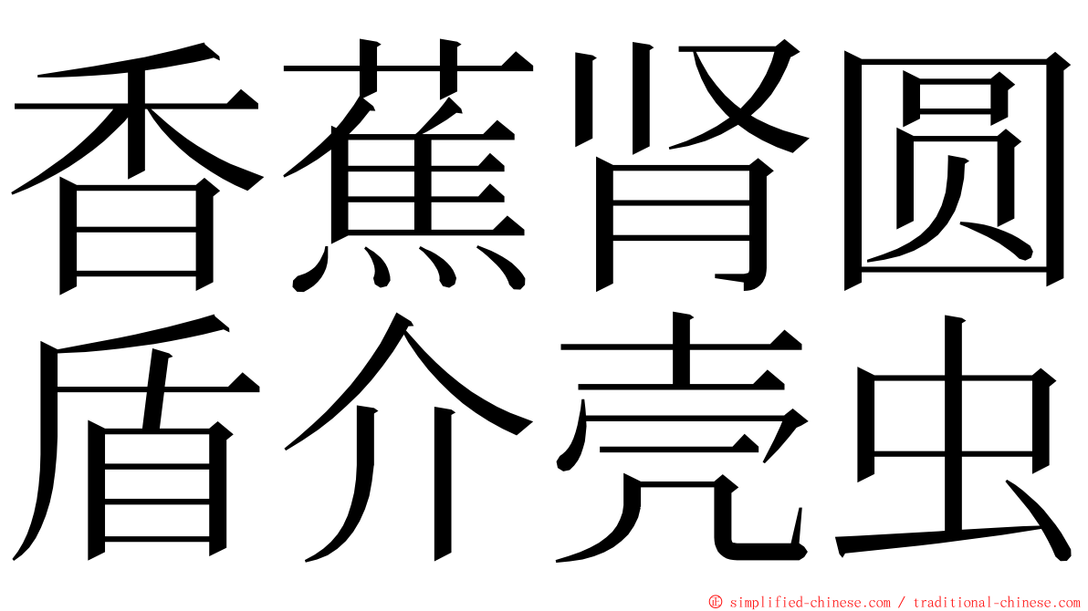 香蕉肾圆盾介壳虫 ming font