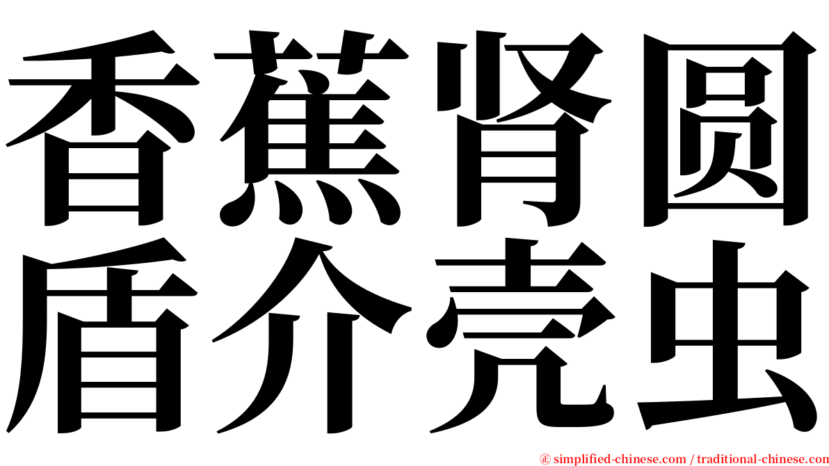 香蕉肾圆盾介壳虫 serif font