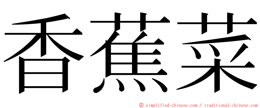 香蕉菜 ming font