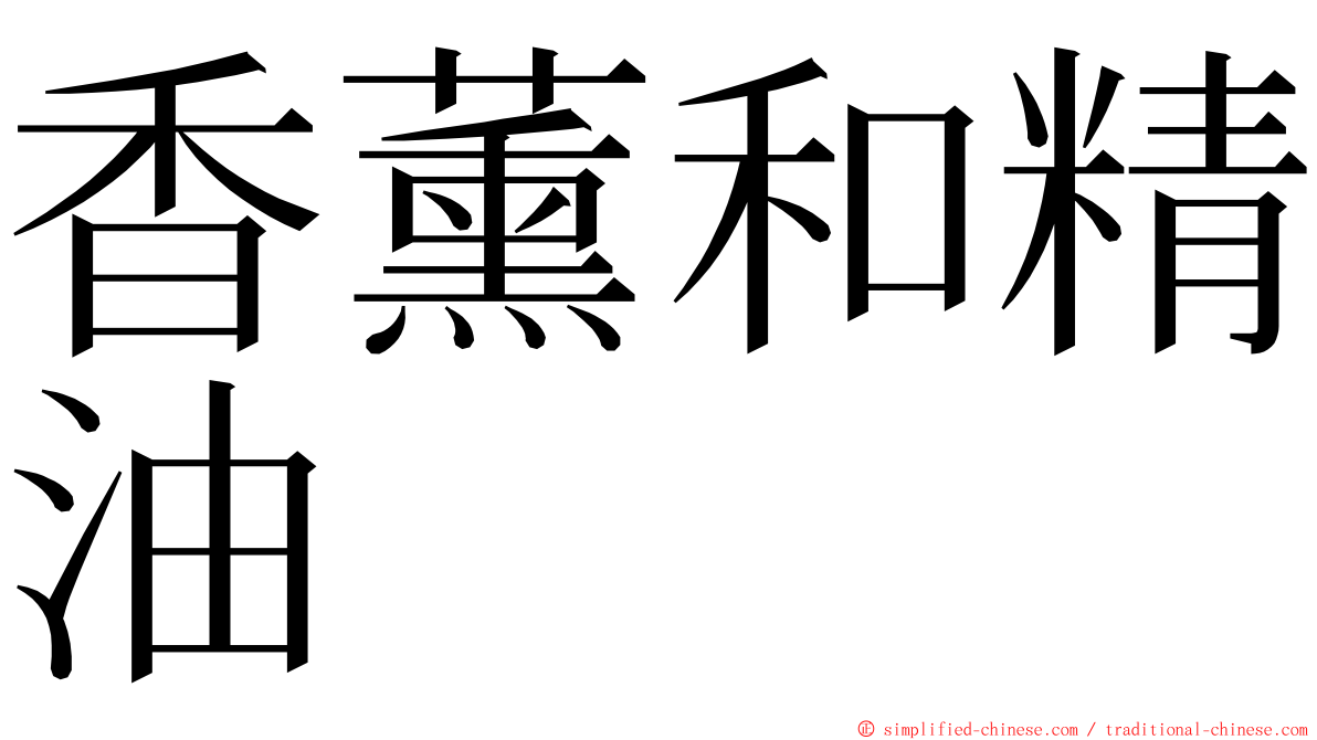 香薰和精油 ming font