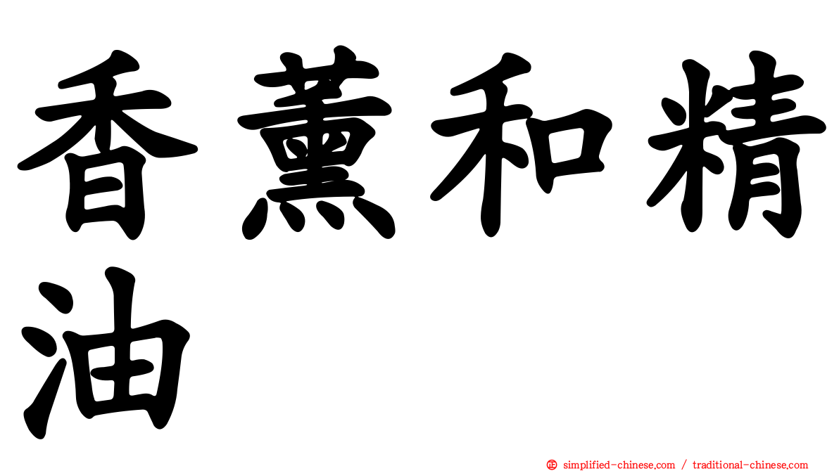 香薰和精油