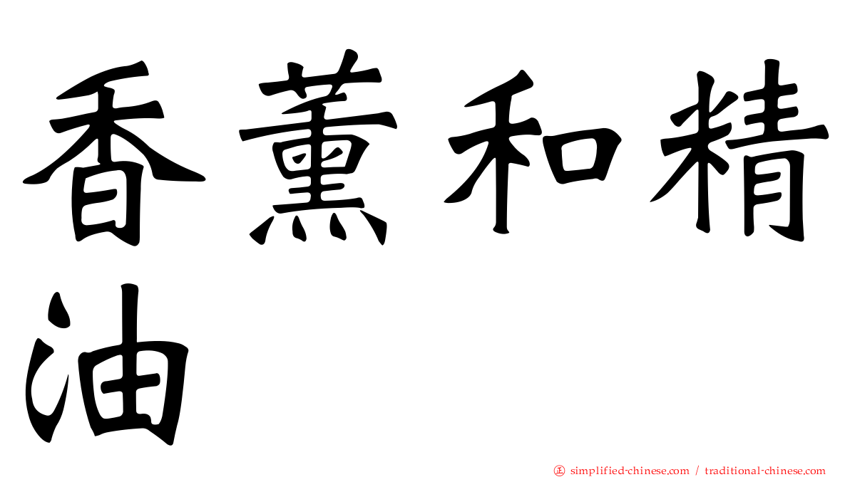 香薰和精油