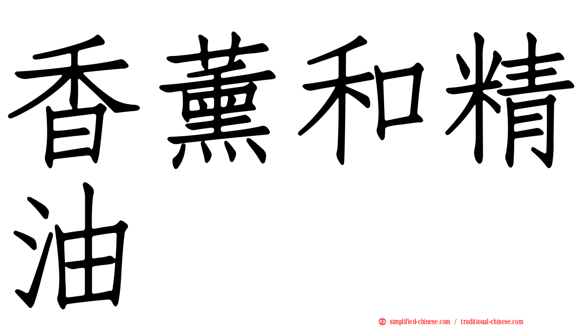 香薰和精油