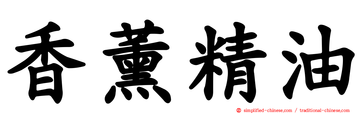 香薰精油