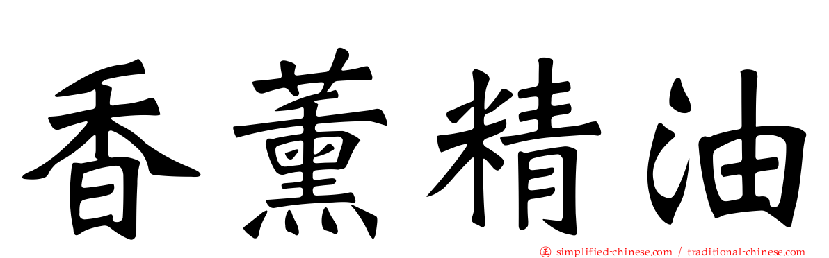 香薰精油