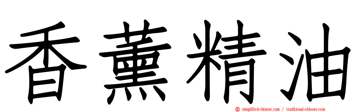 香薰精油