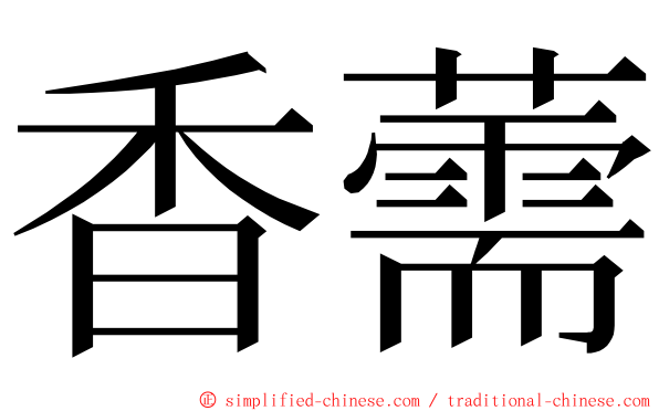 香薷 ming font