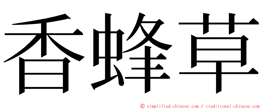 香蜂草 ming font