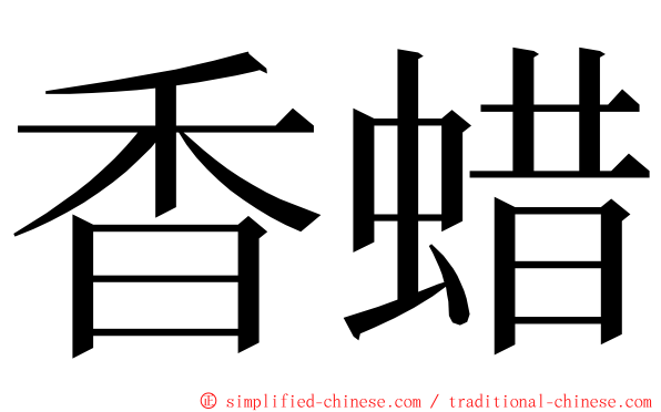 香蜡 ming font