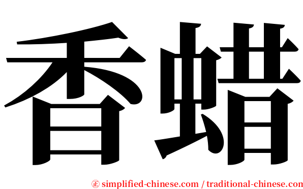 香蜡 serif font