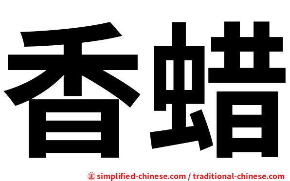 香蜡