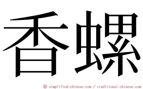 香螺 ming font