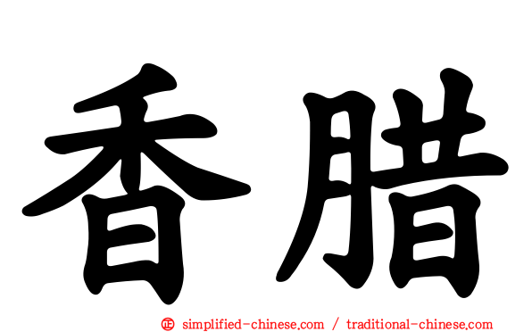 香蜡