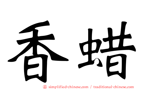 香蜡